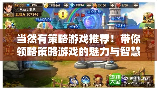 當然有策略游戲推薦！帶你領略策略游戲的魅力與智慧