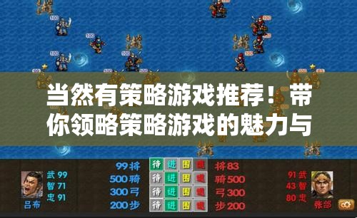 當然有策略游戲推薦！帶你領略策略游戲的魅力與智慧