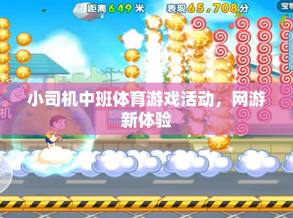 小司機(jī)中班體育游戲活動(dòng)，網(wǎng)游新體驗(yàn)
