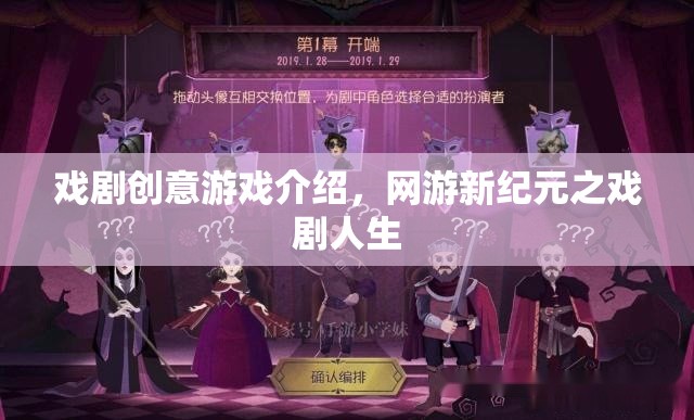 戲劇創(chuàng)意游戲介紹，網(wǎng)游新紀(jì)元之戲劇人生