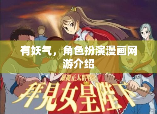 有妖氣，角色扮演漫畫網游介紹