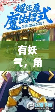 有妖氣，角色扮演漫畫網游介紹