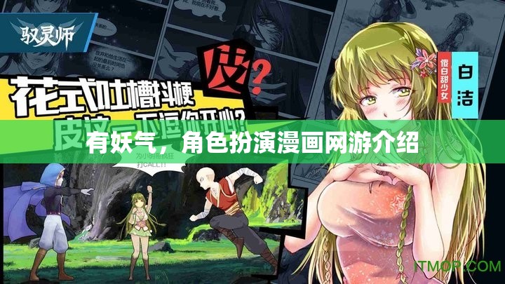 有妖氣，角色扮演漫畫網游介紹