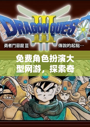 免費角色扮演大型網(wǎng)游，探索奇幻世界的無限可能