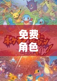 免費角色扮演大型網(wǎng)游，探索奇幻世界的無限可能