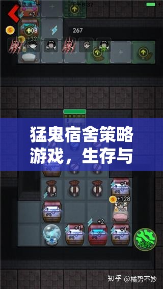 猛鬼宿舍策略游戲，生存與策略的挑戰(zhàn)