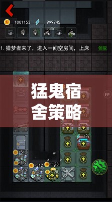 猛鬼宿舍策略游戲，生存與策略的挑戰(zhàn)