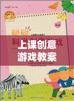 上課創(chuàng)意游戲教案，網(wǎng)游知識探險之旅