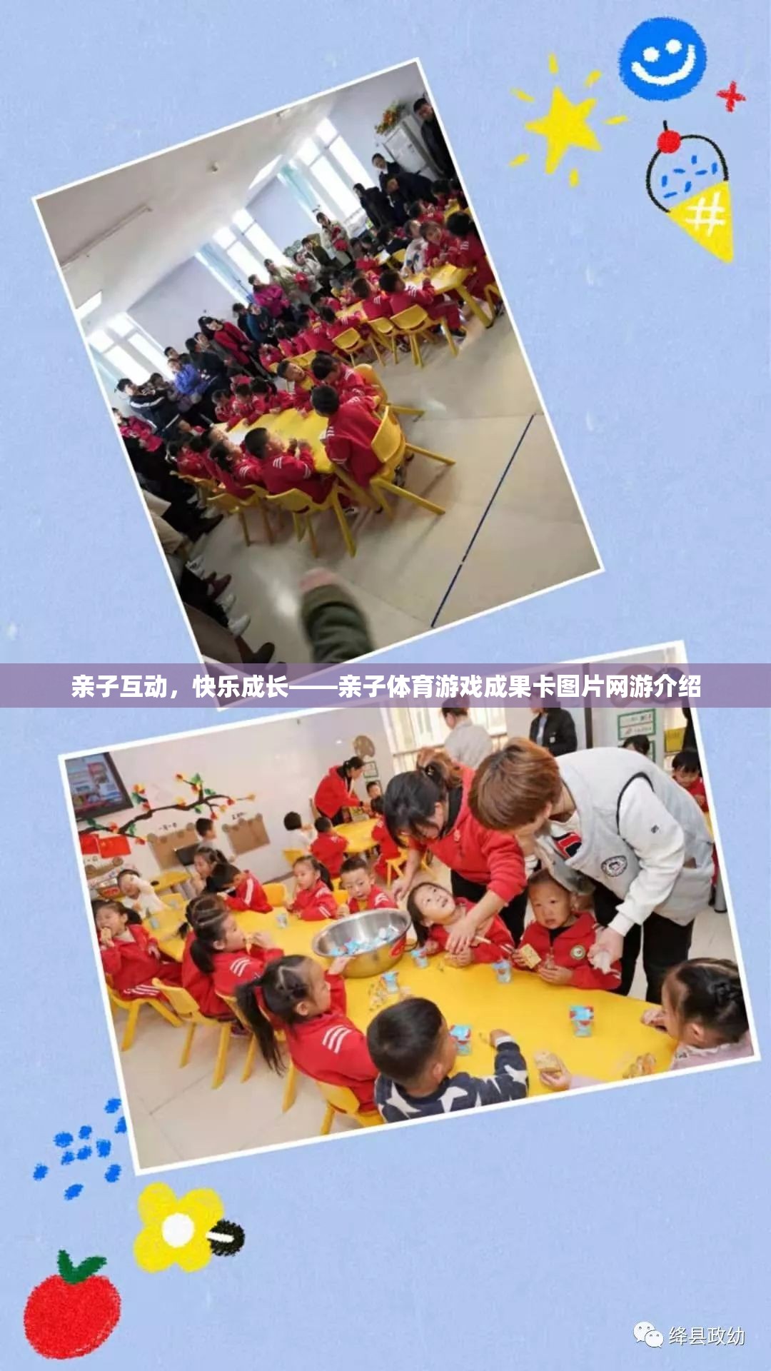 親子互動，快樂成長——親子體育游戲成果卡圖片網(wǎng)游介紹