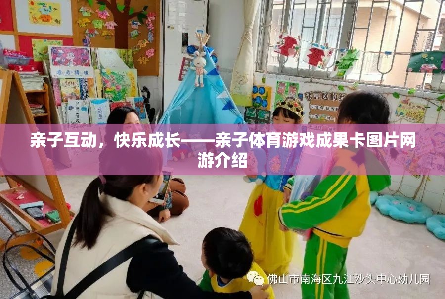 親子互動，快樂成長——親子體育游戲成果卡圖片網(wǎng)游介紹