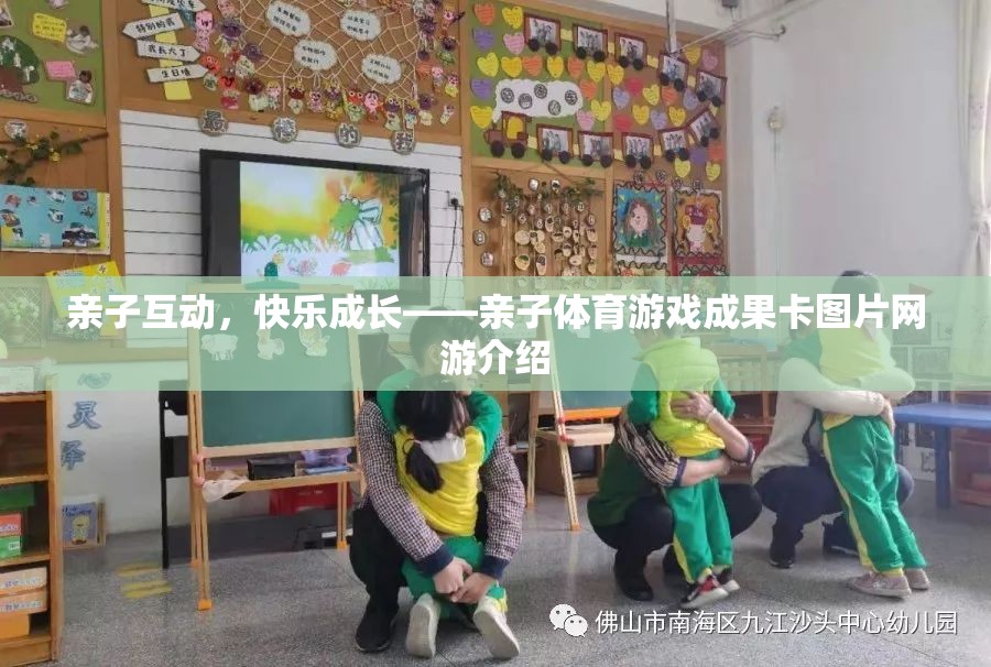 親子互動，快樂成長——親子體育游戲成果卡圖片網(wǎng)游介紹