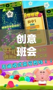 創(chuàng)意班會游戲之網(wǎng)游版，玩轉(zhuǎn)班級，快樂無限