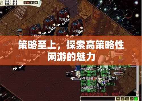 策略至上，探索高策略性網(wǎng)游的魅力