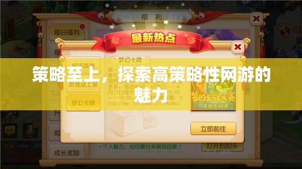 策略至上，探索高策略性網(wǎng)游的魅力