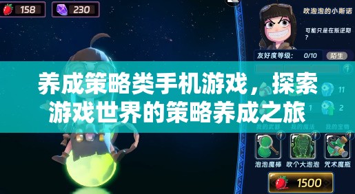 養(yǎng)成策略類手機游戲，探索游戲世界的策略養(yǎng)成之旅
