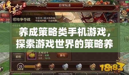 養(yǎng)成策略類手機游戲，探索游戲世界的策略養(yǎng)成之旅