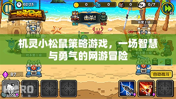 機靈小松鼠策略游戲，一場智慧與勇氣的網(wǎng)游冒險  第1張