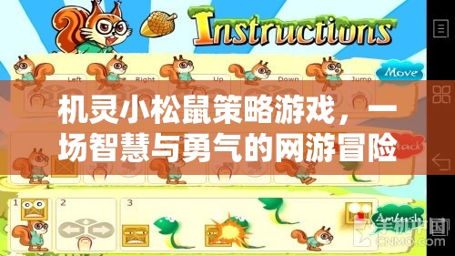 機靈小松鼠策略游戲，一場智慧與勇氣的網(wǎng)游冒險  第3張