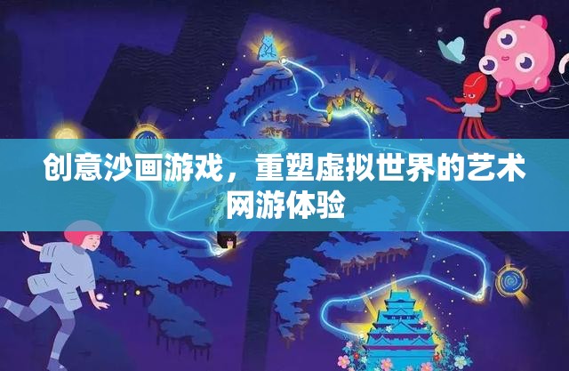 創(chuàng)意沙畫(huà)游戲，重塑虛擬世界的藝術(shù)網(wǎng)游體驗(yàn)