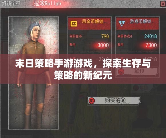 末日策略手游游戲，探索生存與策略的新紀(jì)元  第2張