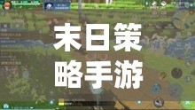 末日策略手游游戲，探索生存與策略的新紀(jì)元  第3張