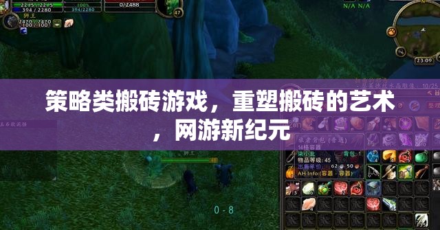 策略類搬磚游戲，重塑搬磚的藝術，網(wǎng)游新紀元  第2張
