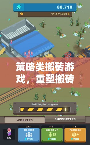策略類搬磚游戲，重塑搬磚的藝術，網(wǎng)游新紀元  第1張