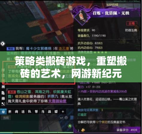 策略類搬磚游戲，重塑搬磚的藝術，網(wǎng)游新紀元  第3張