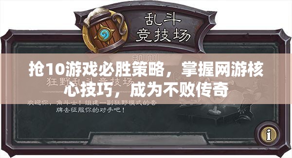 搶10游戲必勝策略，掌握網(wǎng)游核心技巧，成為不敗傳奇
