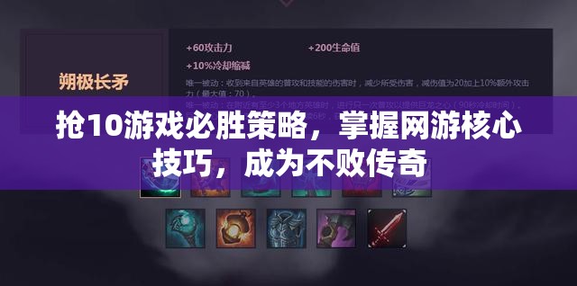 搶10游戲必勝策略，掌握網(wǎng)游核心技巧，成為不敗傳奇