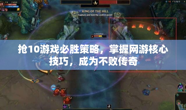 搶10游戲必勝策略，掌握網(wǎng)游核心技巧，成為不敗傳奇