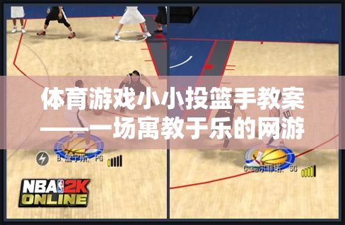 體育游戲小小投籃手教案——一場寓教于樂的網(wǎng)游體驗