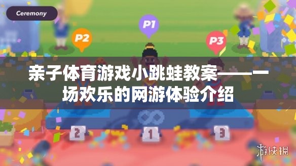 親子體育游戲小跳蛙教案——一場(chǎng)歡樂(lè)的網(wǎng)游體驗(yàn)介紹