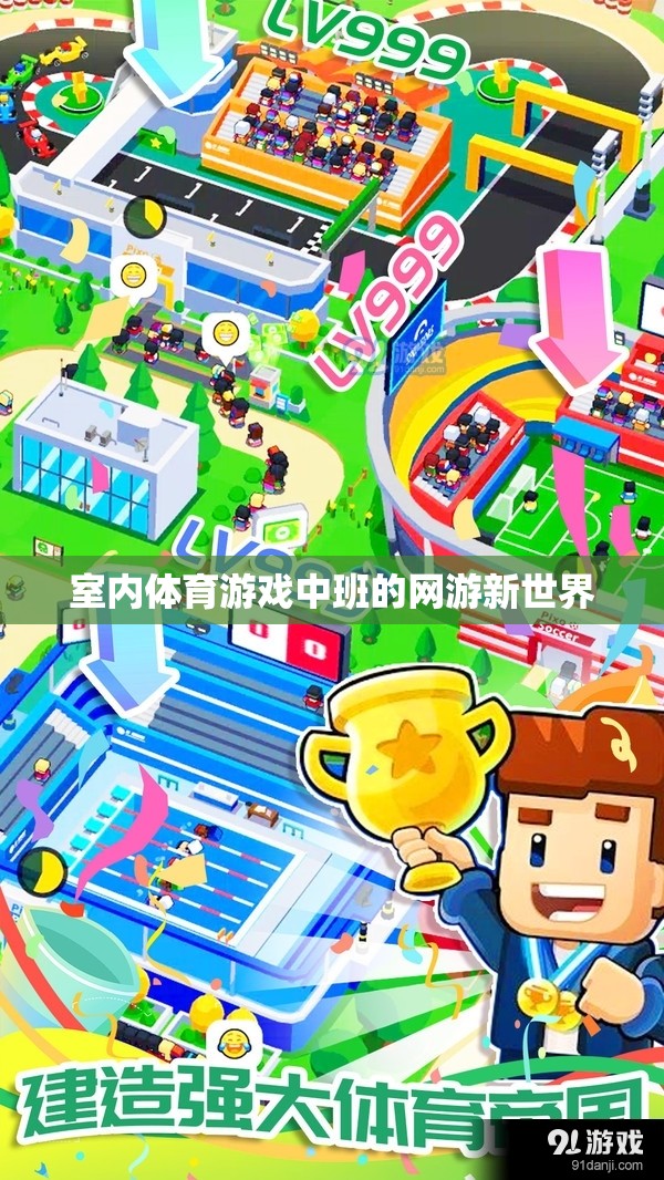 室內體育游戲中班的網(wǎng)游新世界  第1張