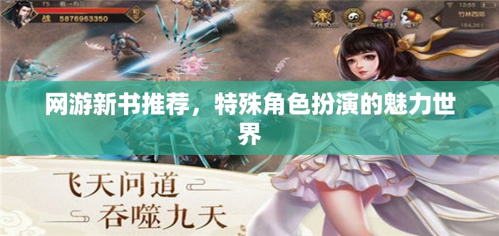 網(wǎng)游新書推薦，特殊角色扮演的魅力世界