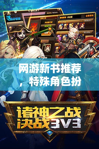 網(wǎng)游新書推薦，特殊角色扮演的魅力世界