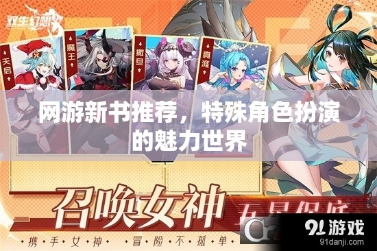 網(wǎng)游新書推薦，特殊角色扮演的魅力世界