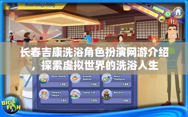長春吉康洗浴角色扮演網(wǎng)游介紹，探索虛擬世界的洗浴人生