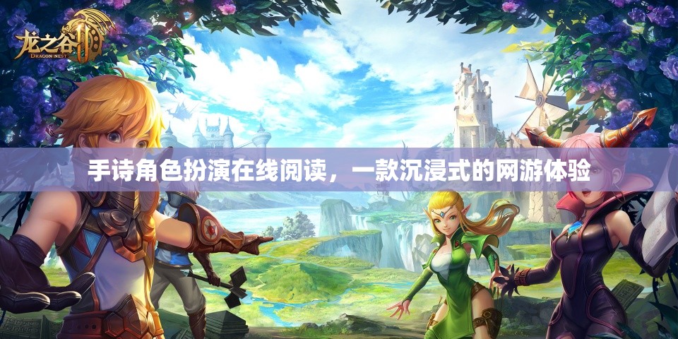 手詩角色扮演在線閱讀，一款沉浸式的網(wǎng)游體驗