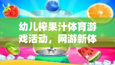 幼兒榨果汁體育游戲活動(dòng)，網(wǎng)游新體驗(yàn)