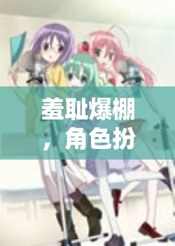 羞恥爆棚，角色扮演網(wǎng)游震撼登場網(wǎng)盤分享