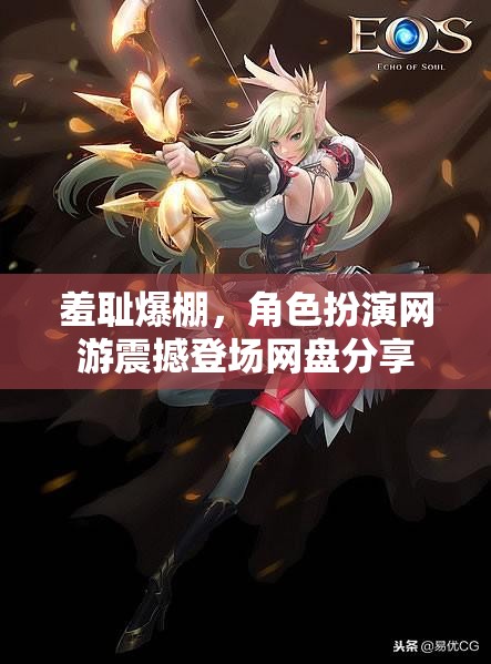 羞恥爆棚，角色扮演網(wǎng)游震撼登場網(wǎng)盤分享