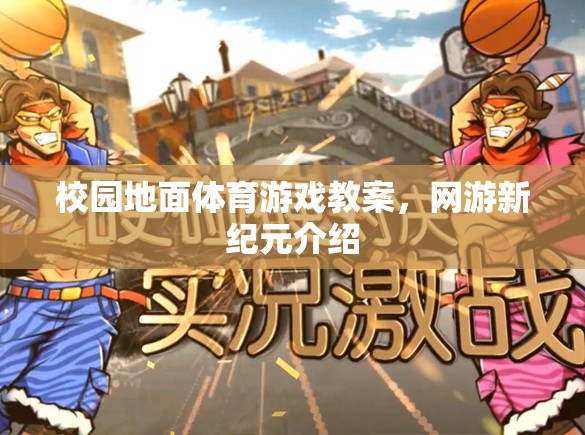 校園地面體育游戲教案，網(wǎng)游新紀(jì)元介紹