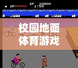 校園地面體育游戲教案，網(wǎng)游新紀(jì)元介紹