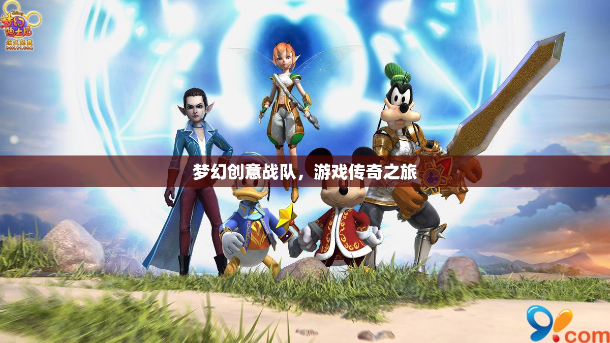 夢(mèng)幻創(chuàng)意戰(zhàn)隊(duì)，游戲傳奇之旅