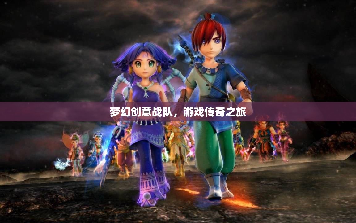 夢(mèng)幻創(chuàng)意戰(zhàn)隊(duì)，游戲傳奇之旅