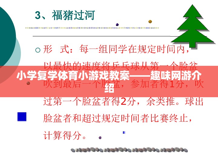 小學復學體育小游戲教案——趣味網(wǎng)游介紹