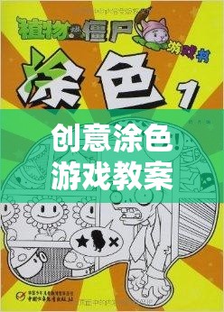 創(chuàng)意涂色游戲教案，探索創(chuàng)意網游的魅力