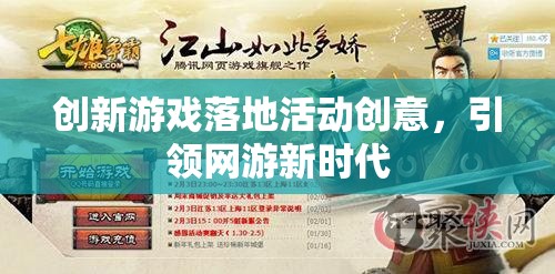 創(chuàng)新游戲落地活動創(chuàng)意，引領(lǐng)網(wǎng)游新時代