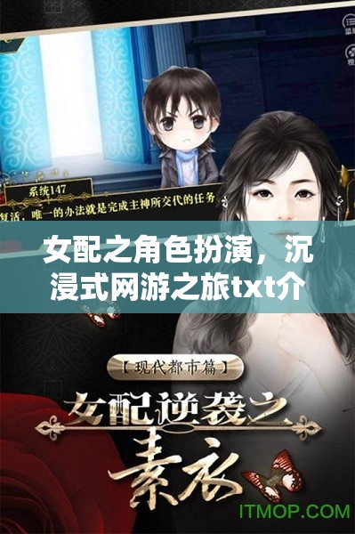 沉浸式網(wǎng)游之旅，女配角色扮演的奇幻之旅